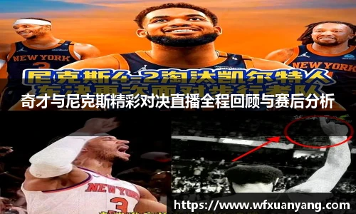 奇才与尼克斯精彩对决直播全程回顾与赛后分析