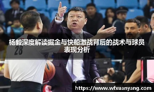 杨毅深度解读掘金与快船激战背后的战术与球员表现分析